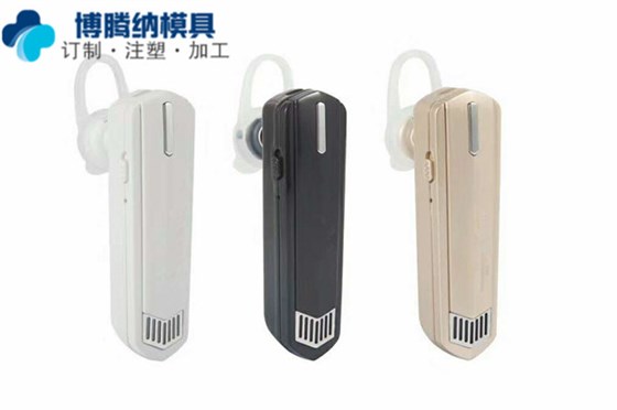 深圳塑膠模具廠——博騰納做耳機模具13年啦，品質(zhì)看得見