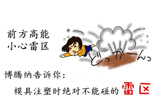 塑膠模具廠(chǎng)：博騰納13年專(zhuān)注為客戶(hù)打造高品模具