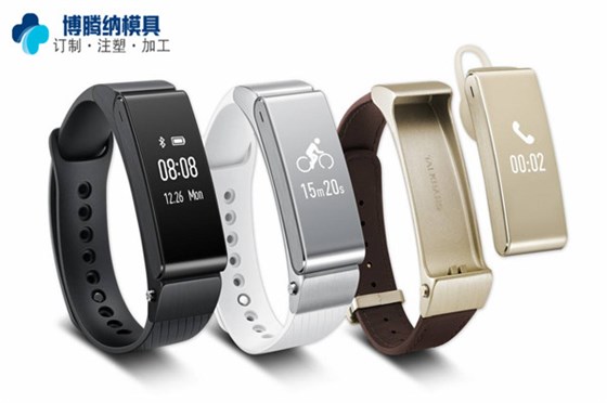 深圳智能手環(huán)模具廠——博騰納設(shè)立12道質(zhì)檢工序，品質(zhì)有保障