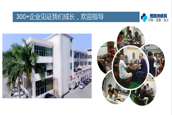 如何在深圳沙井找到一家專(zhuān)業(yè)靠譜的塑膠模具廠(chǎng)？「博騰納給您推薦」