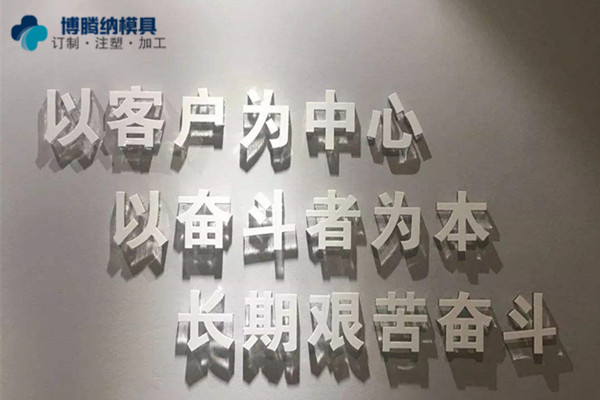 深圳塑膠模具制造廠——博騰納堅(jiān)持以質(zhì)取勝，打造品質(zhì)模具