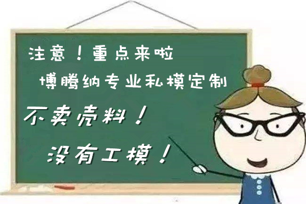 博騰納塑膠料模具加工廠(chǎng)——13年堅(jiān)持為客戶(hù)訂制精品外殼模具