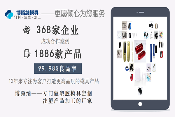 博騰納塑膠模具——12道質(zhì)檢工序，品質(zhì)有保障